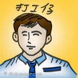 打工仔 wage earner