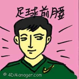 足球前腰 playmaker