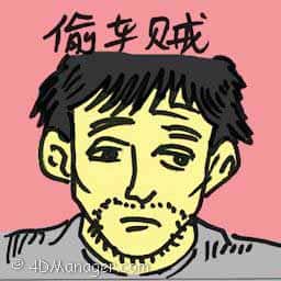 偷车贼 car thive
