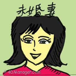 未婚妻 fiancee