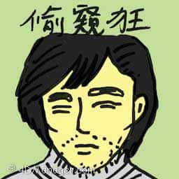 偷窥狂 peeping tom