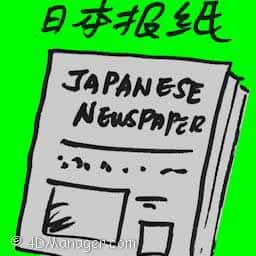 日本报纸 japanese newspaper