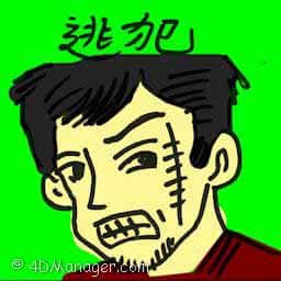 逃犯 fugitive