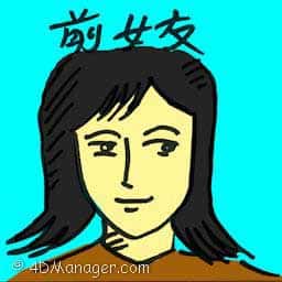 前女友 ex-girlfriend