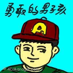 勇敢的男孩 brave boy