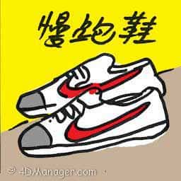 慢跑鞋 jogging shoes