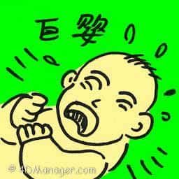 巨婴 giant baby