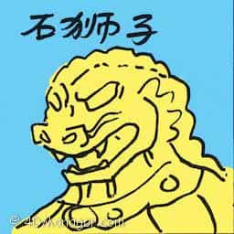 石狮子 imperial guardian lions