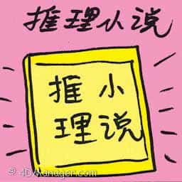 推理小说 detective novel