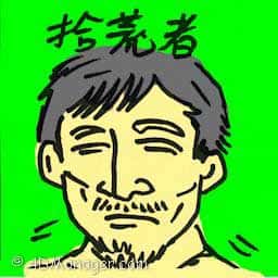 拾荒者 scavenger
