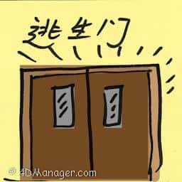 逃生门 escape door