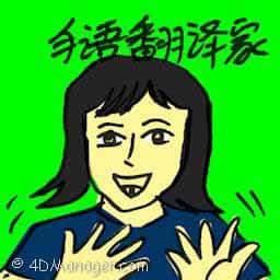 手语翻译家 sign language interpreter