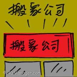 搬家公司 moving company