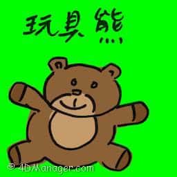 玩具熊 teddy bear