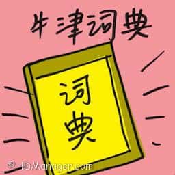 牛津词典 oxford dictionary