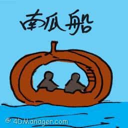 南瓜船 pumpkin boat