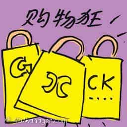 购物狂 shopaholic