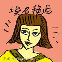 埃及艳后 cleopatra