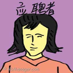 应聘者 job applicant
