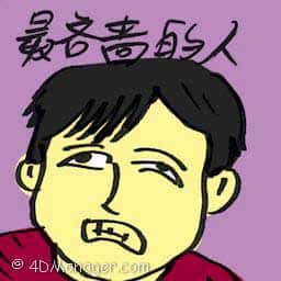 最吝啬的人 cheapest man