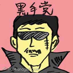 黑手党 mafia