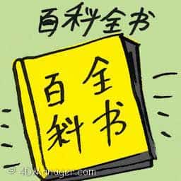 百科全书 encyclopedia