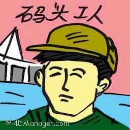 码头工人 roustabout