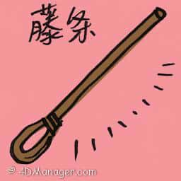 藤条 rattan