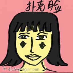 扑克脸 poker face
