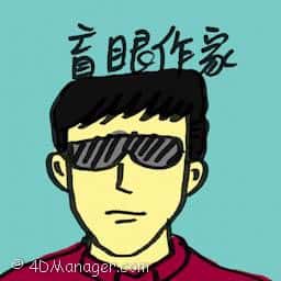 盲眼作家 blind writer