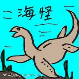 海怪 kraken