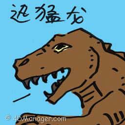 迅猛龙 raptor