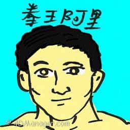 拳王阿星 muhammao ali