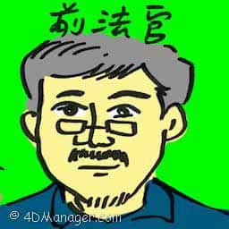 前法官 ex-judge