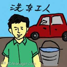 洗车工人 car wash worker