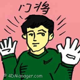 门将 goalkeeper