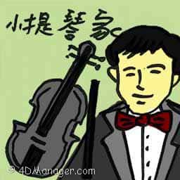 小提琴家 violinist