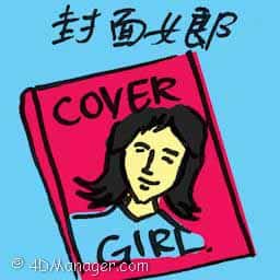 封面女郎 cover girl