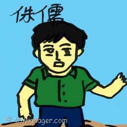 侏儒,矮子 dwarf