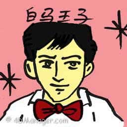 白马王子 prince charming
