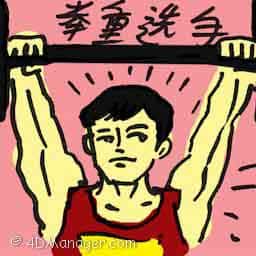 举重选手 weight lifter