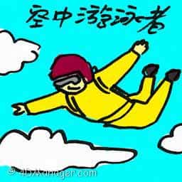 空中游泳者 air swimmer