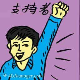 支持者 supporter