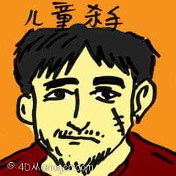 儿童杀手 child killer