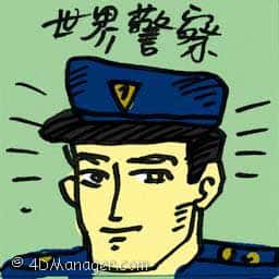 世界警察 world police