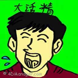 大话精 constant liar