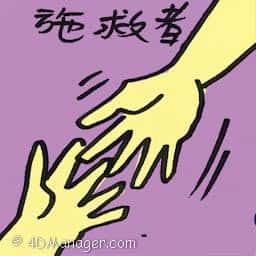 施救者 rescuer
