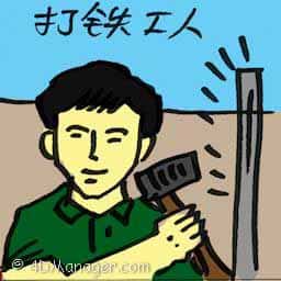 打铁工人 blacksmith