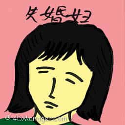 失婚妇 divorced women
