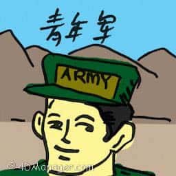 青年军 youth corps